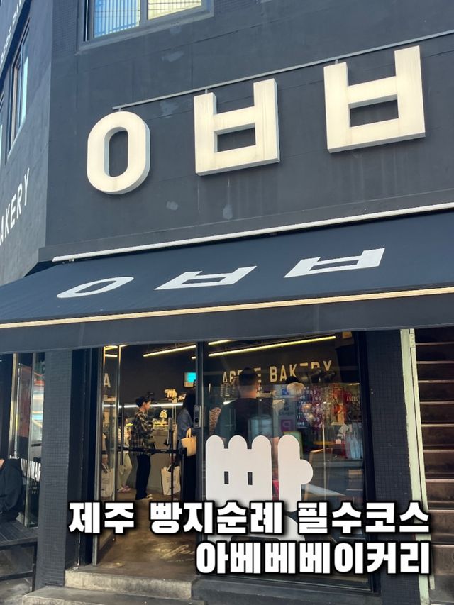 제주 빵지순례 필수코스, 아베베베이커리 