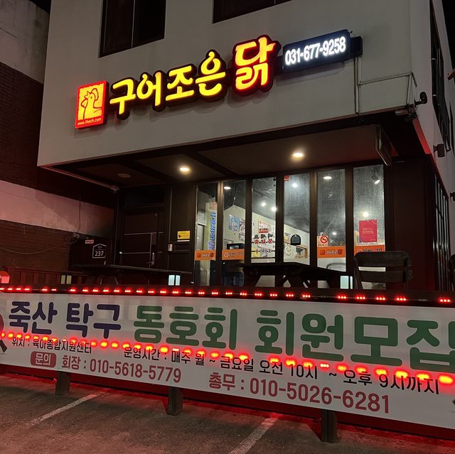 후라이드보다 맛있어서 일주일에 3번 방문한 구어조은닭!