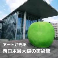 光✕影の美しさ！安藤忠雄氏設計の兵庫県立美術館