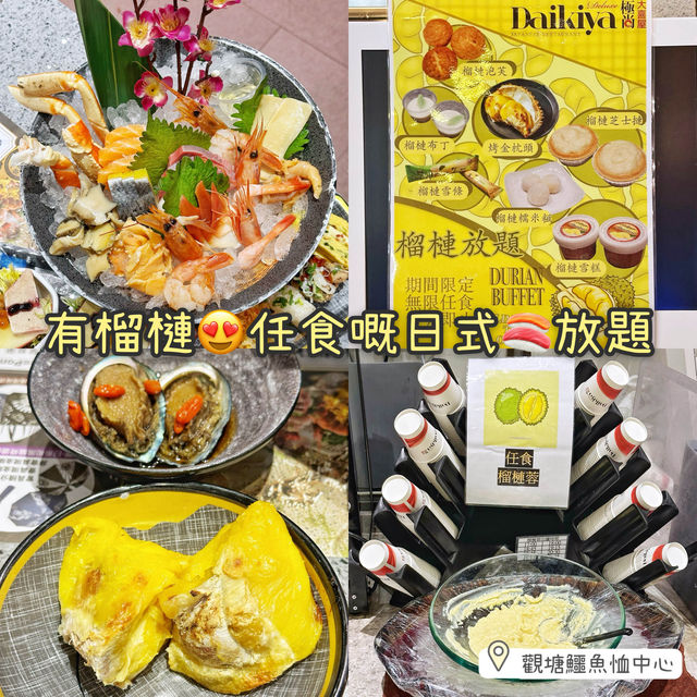 有榴槤😍任食嘅日式🍣放題