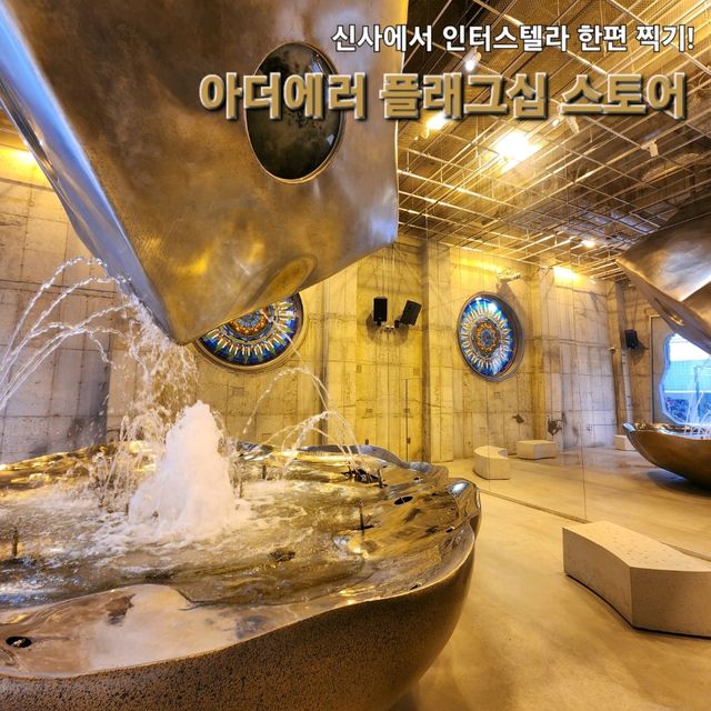 신사에서 우주가기🚀 아더에러 플래그십스토어