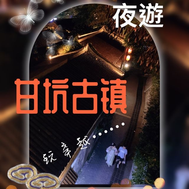 夜遊甘坑古鎭怎樣選酒店？