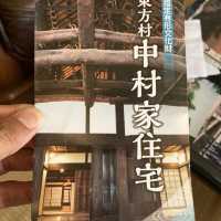 「旧東方　中村家住宅」
