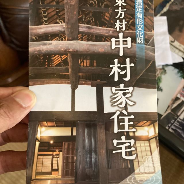 「旧東方　中村家住宅」
