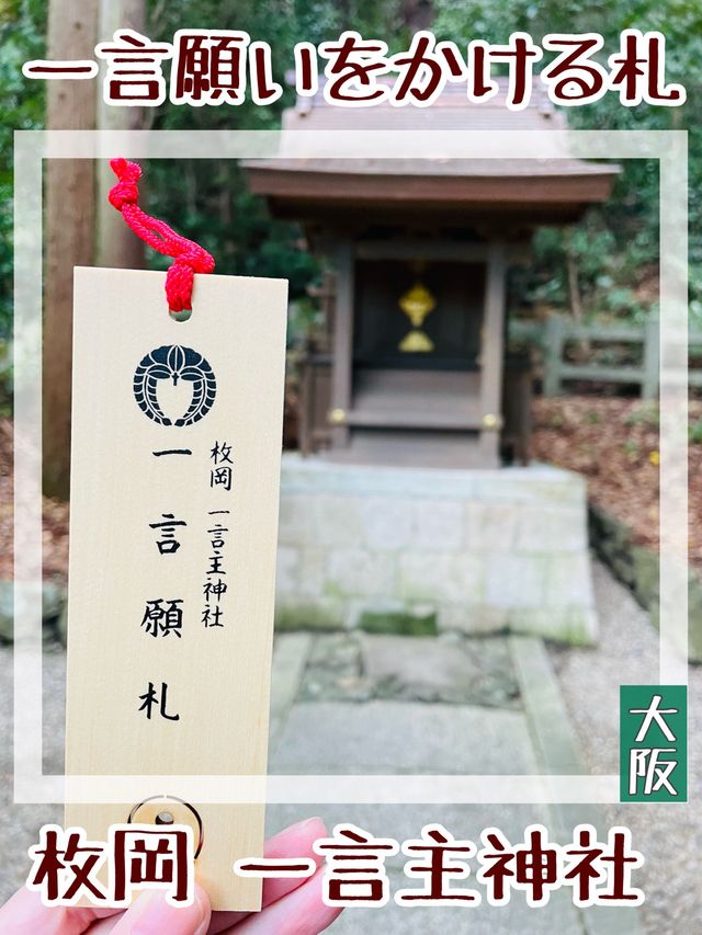 【大阪府/一言主神社】一言願いをかける札