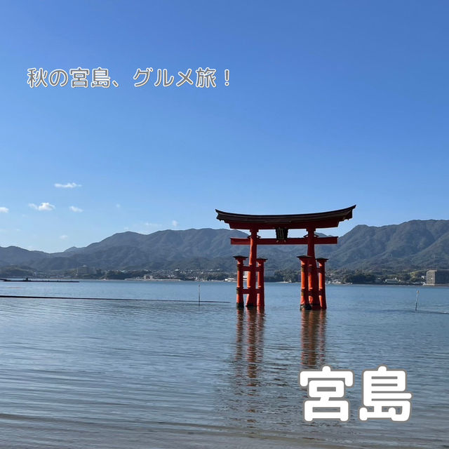 【広島】秋の宮島グルメ旅🍁