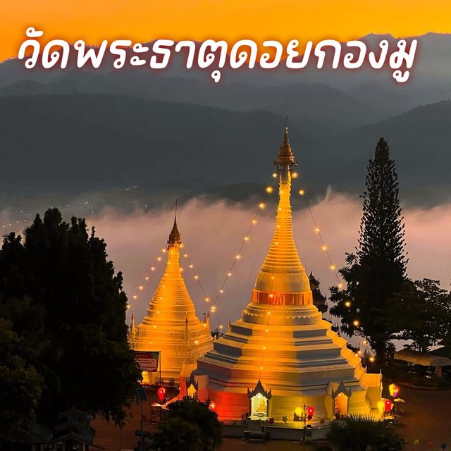 วัดพระธาตุดอยกองมู