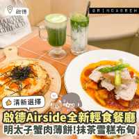 《🌿啟德Airside輕食新餐廳｜特濃抹茶🍵+明太子薄餅🍕》