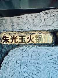 朱光玉火鍋館：深圳新晉排隊王，口碑爆棚！