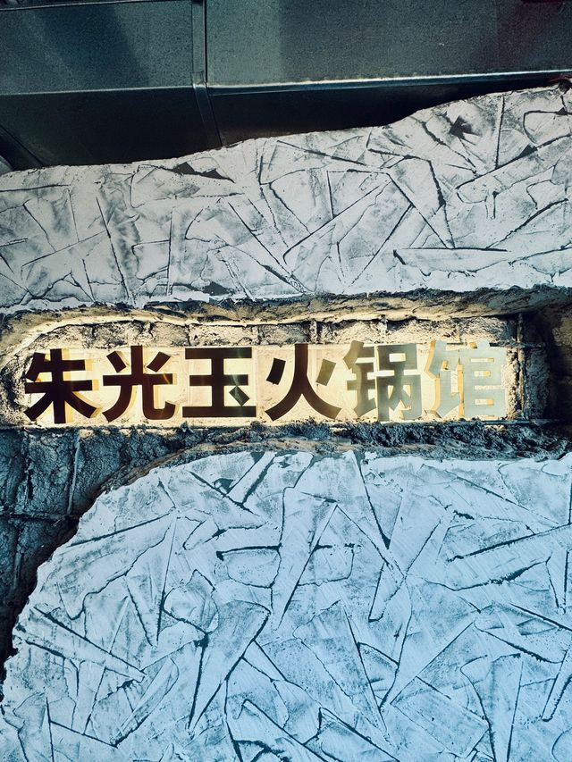 朱光玉火鍋館：深圳新晉排隊王，口碑爆棚！