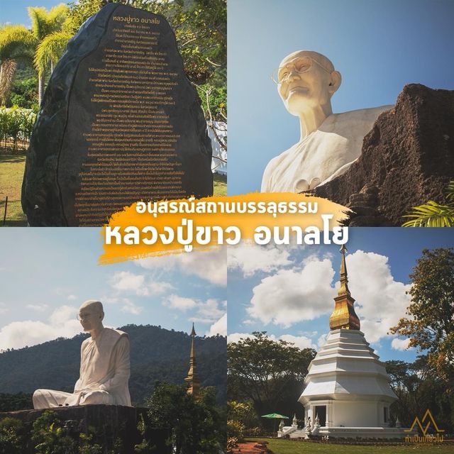 "ตามรอย 4 พระอริยเจ้า อำเภอพร้าว จังหวัดเชียงใหม่"