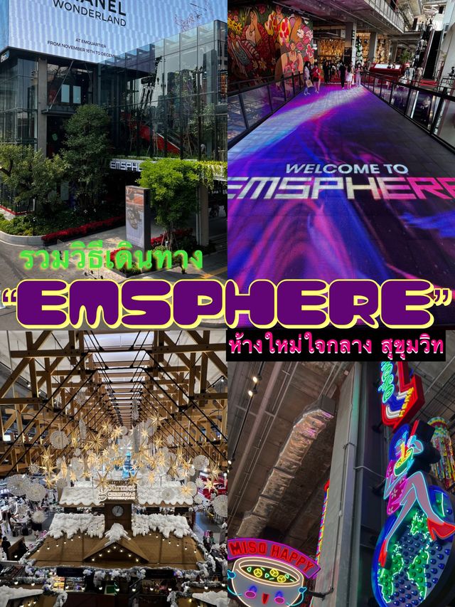 รวมการเดินทางไป EMSPHERE ห้างใหม่ใจกลางสุขุมวิท
