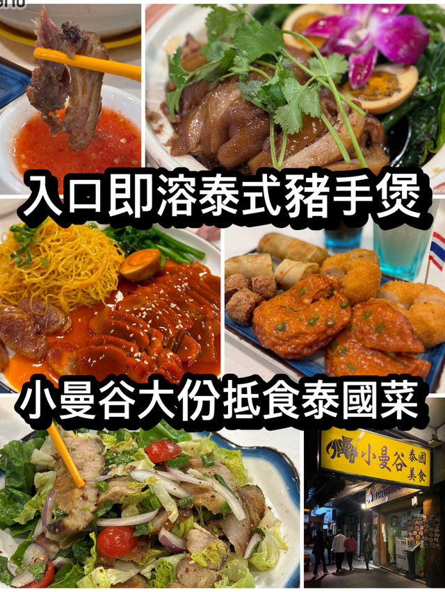 入口即溶泰式豬手煲 九龍城大份抵食泰國菜