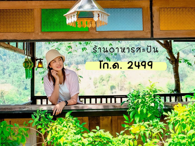 โก.ด. 2499 ร้านอาหารสะปันราคาน่ารัก