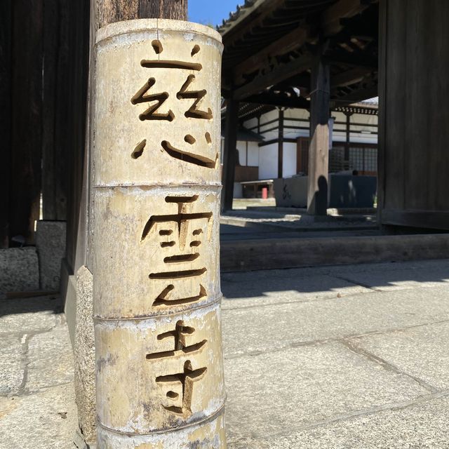 知多四国霊場巡り　慈雲寺