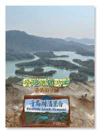 【2024春天好去處】千島湖清景台