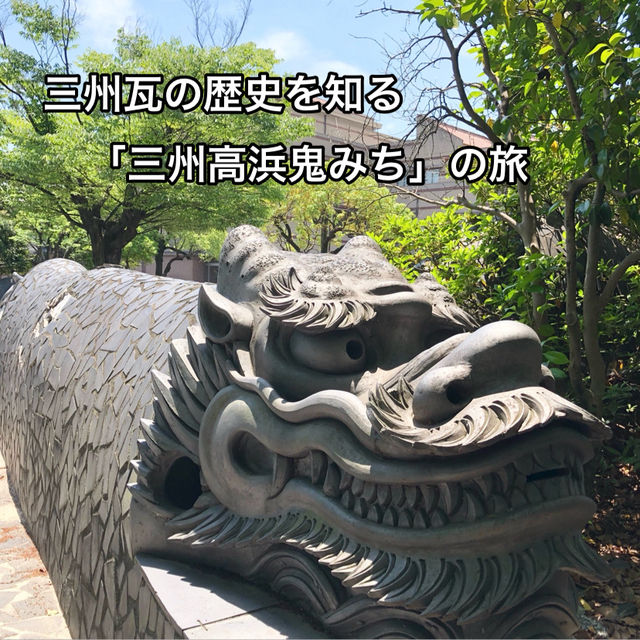 知多半島の旅　「三州高浜鬼みち」を辿る