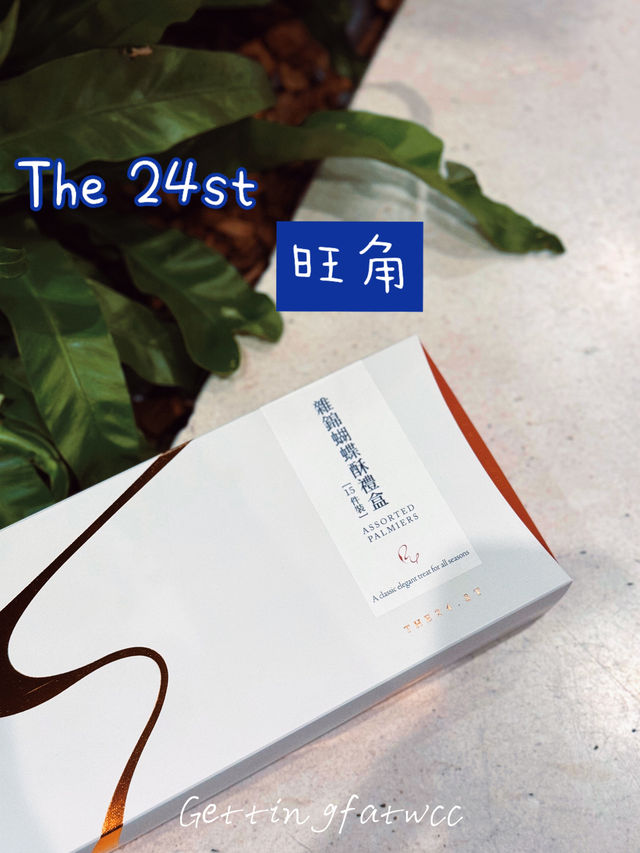 🇭🇰| 旺角-THE 24 . ST 雜錦蝴蝶酥禮盒