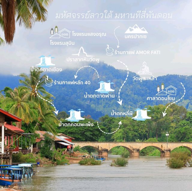 แจกแพลนเที่ยวลาวใต้ สปป.ลาว