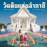 วัดหินแท่นลำภาชี