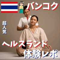 【バンコク】ヘルスランド体験レポ