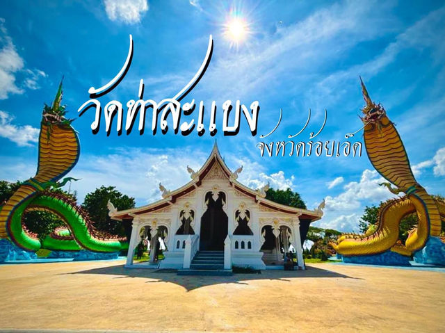 วัดท่าสะแบง จ.ร้อยเอ็ด