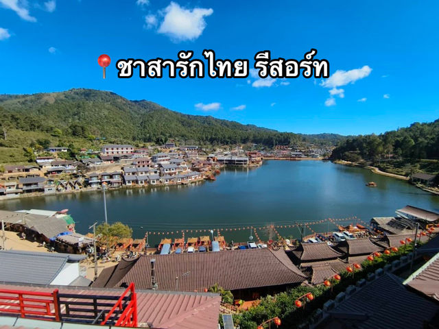 ชาสารักไทย รีสอร์ท