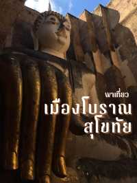 รีวิว พาเที่ยวเมืองโบราณสุโขทัย 📖