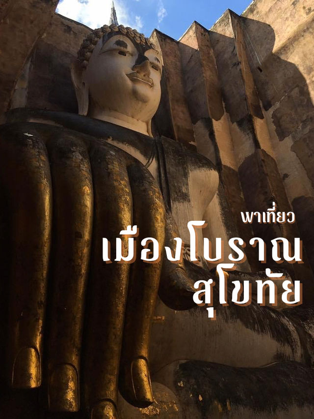 รีวิว พาเที่ยวเมืองโบราณสุโขทัย 📖