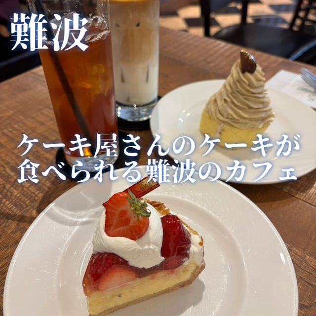 【難波】ケーキ屋さんのケーキが食べられる難波のカフェ🍰