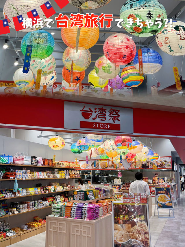 横浜で台湾旅行の気分が味わえちゃう新スポット🇹🇼