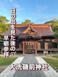 【茨城県】日の出を見た後の贅沢な早朝参拝