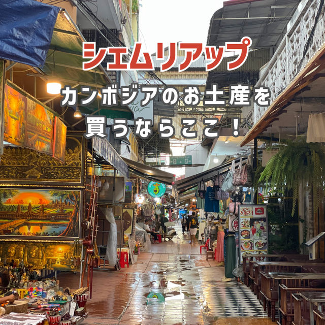 【シェムリアップ】カンボジアのお土産を買うならここ！🇰🇭