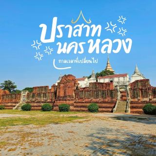 ปราสาทนครหลวง  กับกาลเวลาที่เปลี่ยนไป 