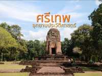 อุทยานประวัติศาสตร์ศรีเทพ