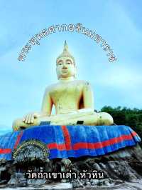 สักการะ พระพุทธศากยชินมหาราช วัดถ้ำเขาเต่า