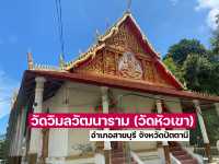 วัดวิมลวัฒนาราม(วัดหัวเขา) สายบุรีปัตตานี