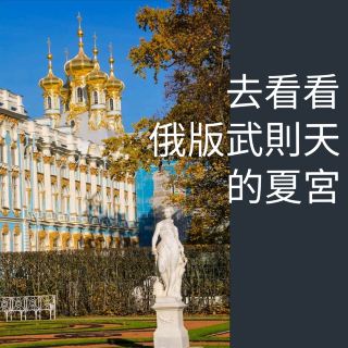 去看看俄版武則天的夏宮