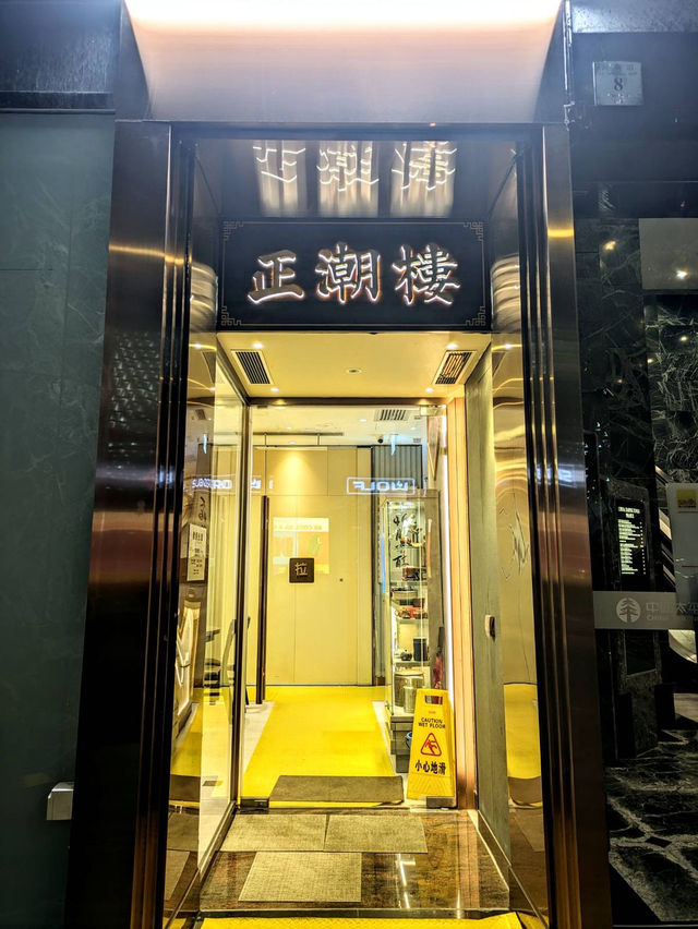 🍲銅鑼灣古色古香潮州菜館 正潮樓🥢