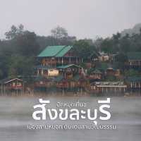 สะพานมอญ สังขละบุรี 