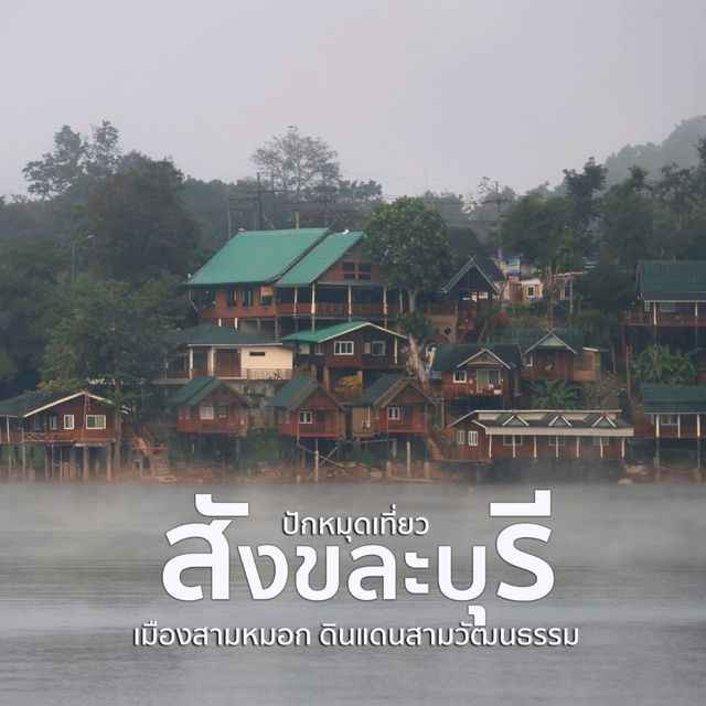 สะพานมอญ สังขละบุรี 