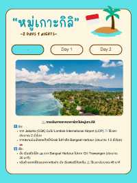 🌊 แจกแพลนเที่ยวเกาะลอมบอก 🇮🇩 2 วัน 1 คืน 