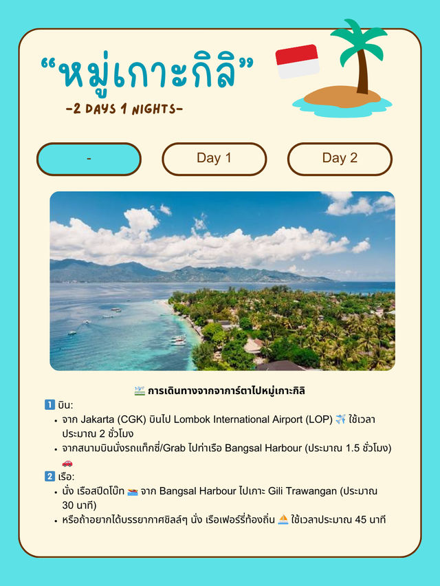 🌊 แจกแพลนเที่ยวเกาะลอมบอก 🇮🇩 2 วัน 1 คืน 