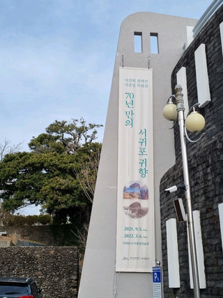 서귀포에서 미술관을 찾는다면 이중섭미술관