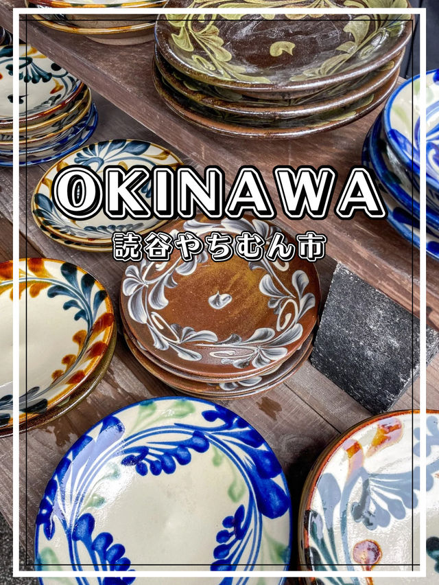 【沖縄】読谷村 沖縄県内最大級のやちむん市