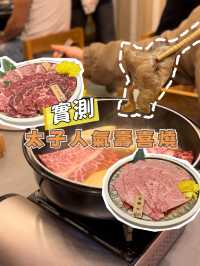 實測太子人氣壽喜燒