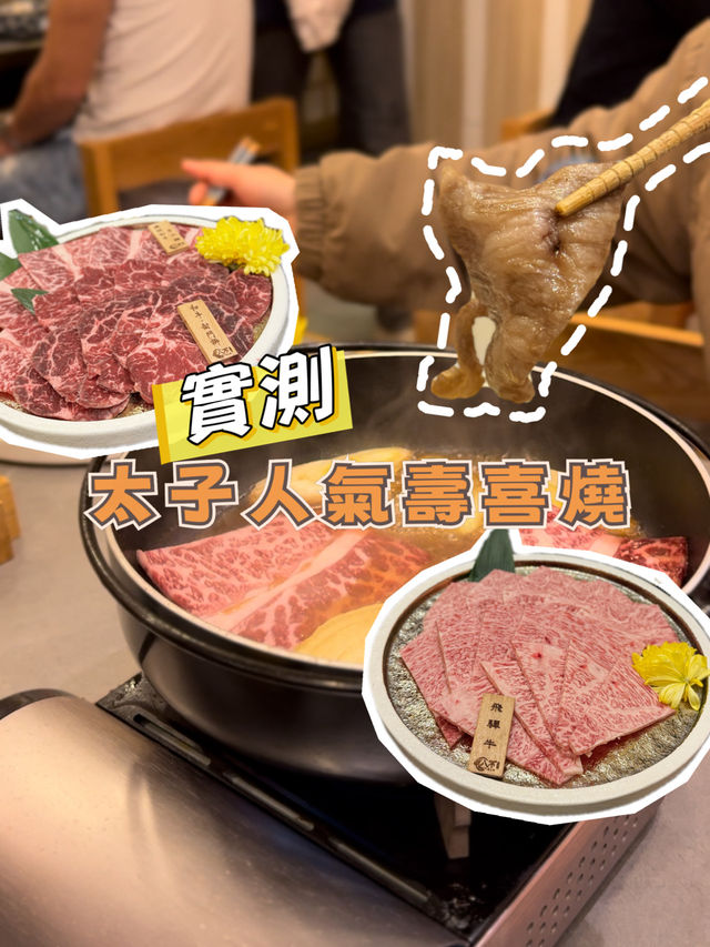 實測太子人氣壽喜燒