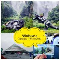 วิธีเดินทาง : ฉงชิ่ง-> อุทยานหลุมฟ้าสามสะพานสวรรค์
