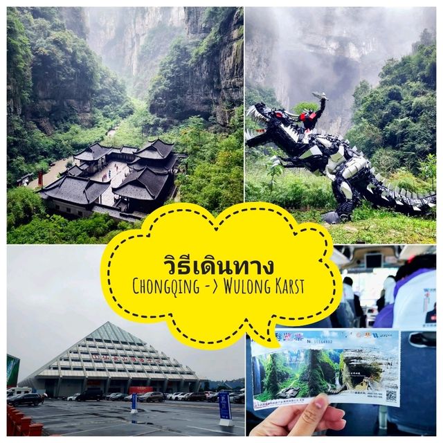 วิธีเดินทาง : ฉงชิ่ง-> อุทยานหลุมฟ้าสามสะพานสวรรค์