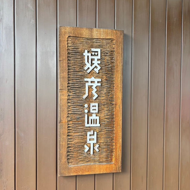 🇯🇵【愛媛県】温泉旅におすすめ！肌がツルツルになる姫彦温泉♨️(^^)